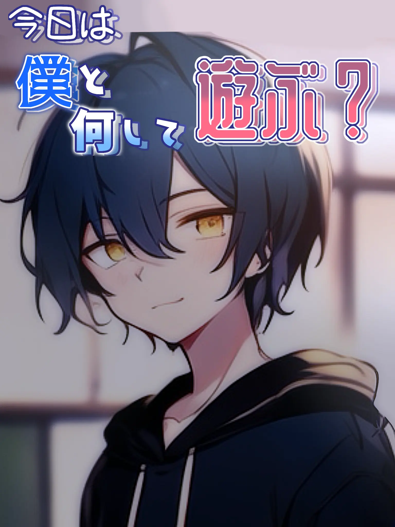 mumei.A123의 今日は僕と何して遊ぶ？