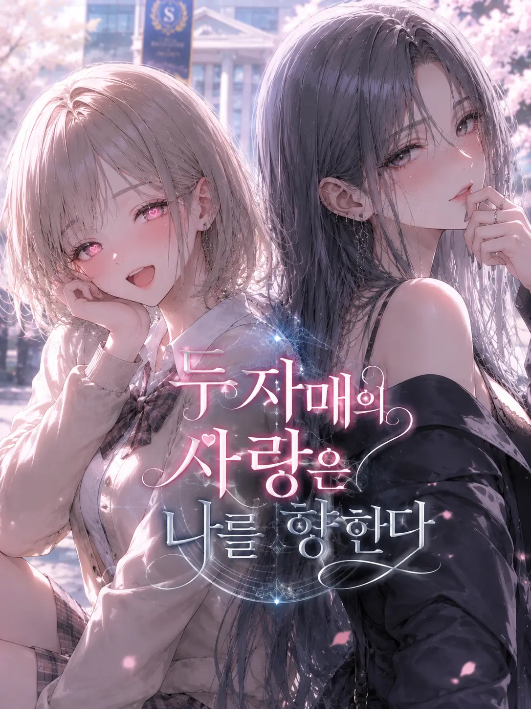 suri.K99의 두 자매의 사랑은 나를 향한다
