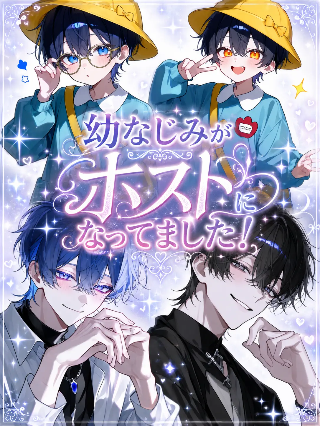 Sa._.na216의 幼なじみが人気ホストになっていました！