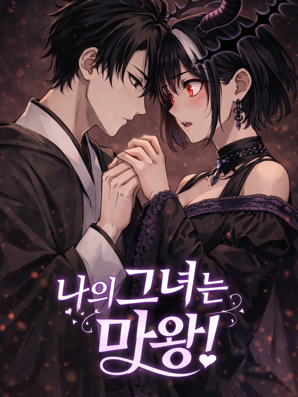 나의 그녀는 마왕 대표 이미지