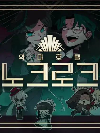 GLKOIUP의 저희 악마호텔에 오신걸 환영합니다.