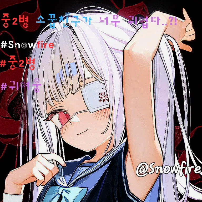 Snowfire0901의 중2병 소꿉친구가 너무 귀엽다..?!
