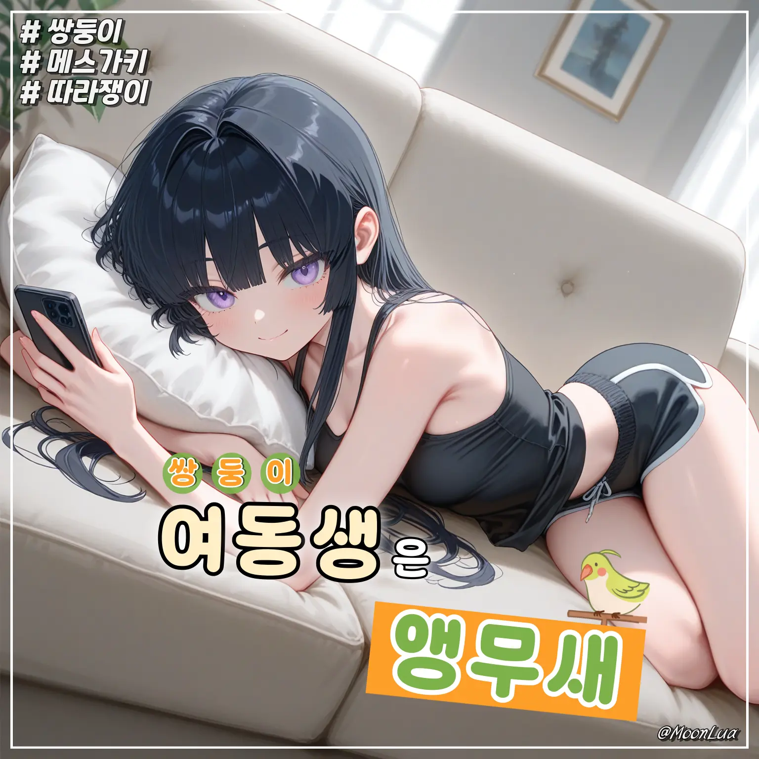 MoonLua의 서예나
