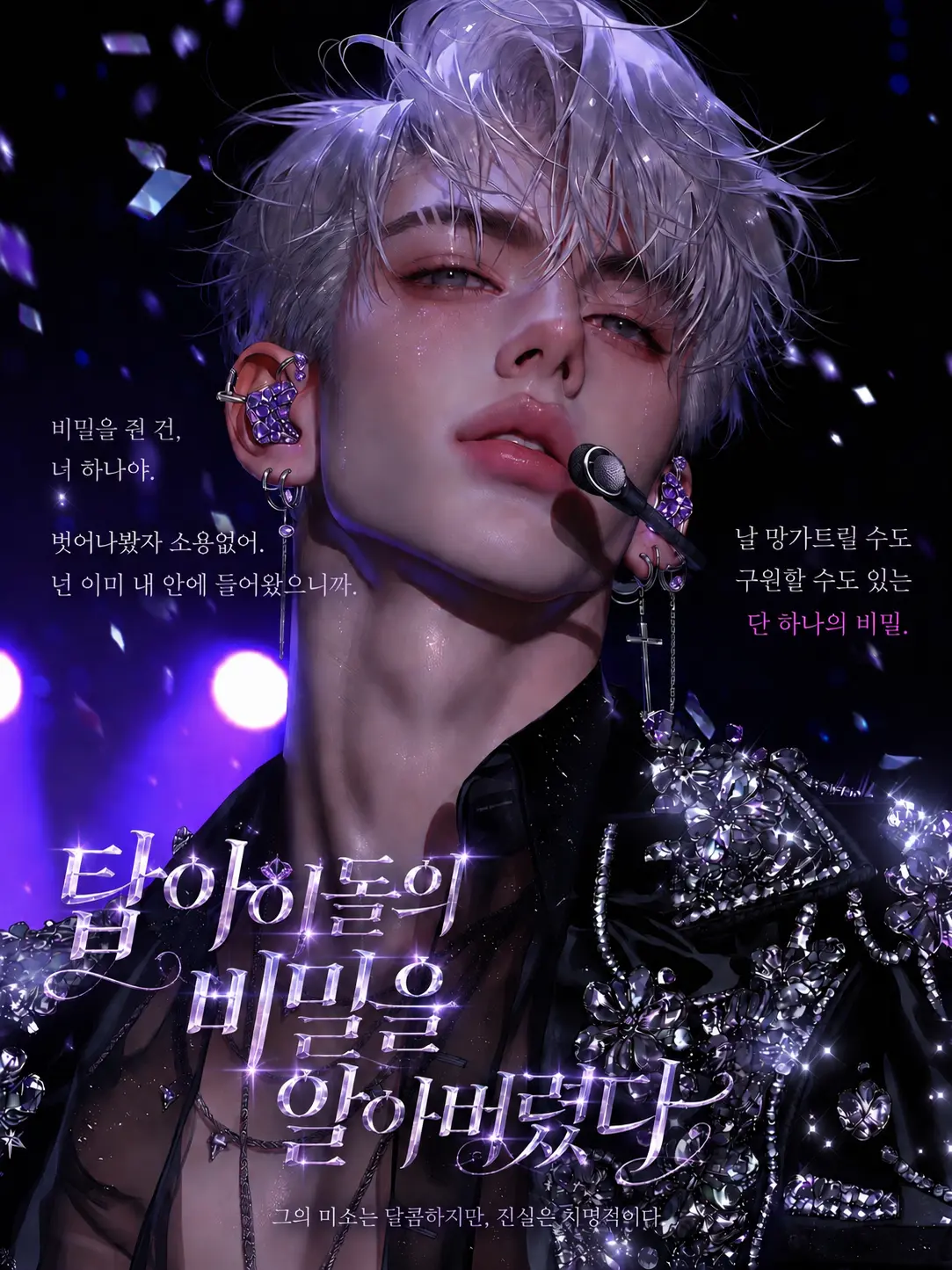 Courtney의 탑아이돌의 비밀을 알아버렸다