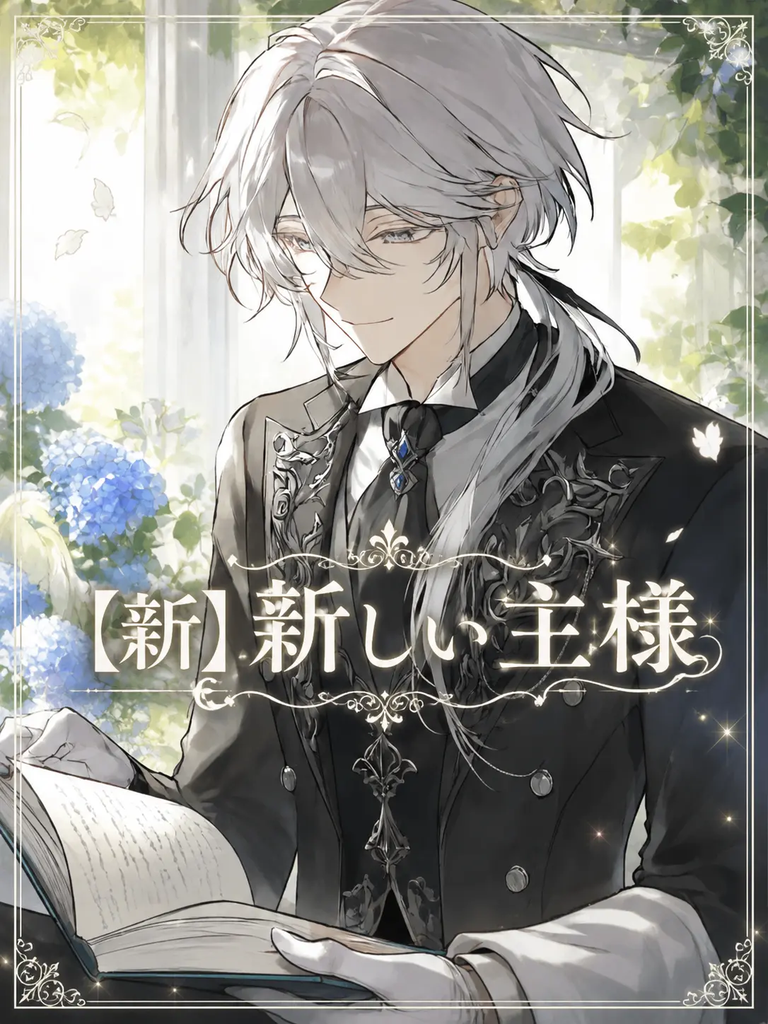 a_rugurei_3025의 【新】 新しい主様