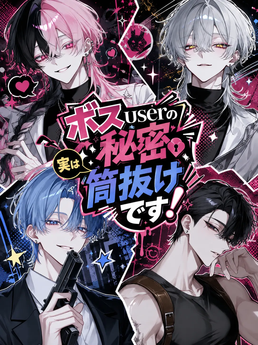 Null___404의 ボスuserの秘密、実は筒抜けです！
