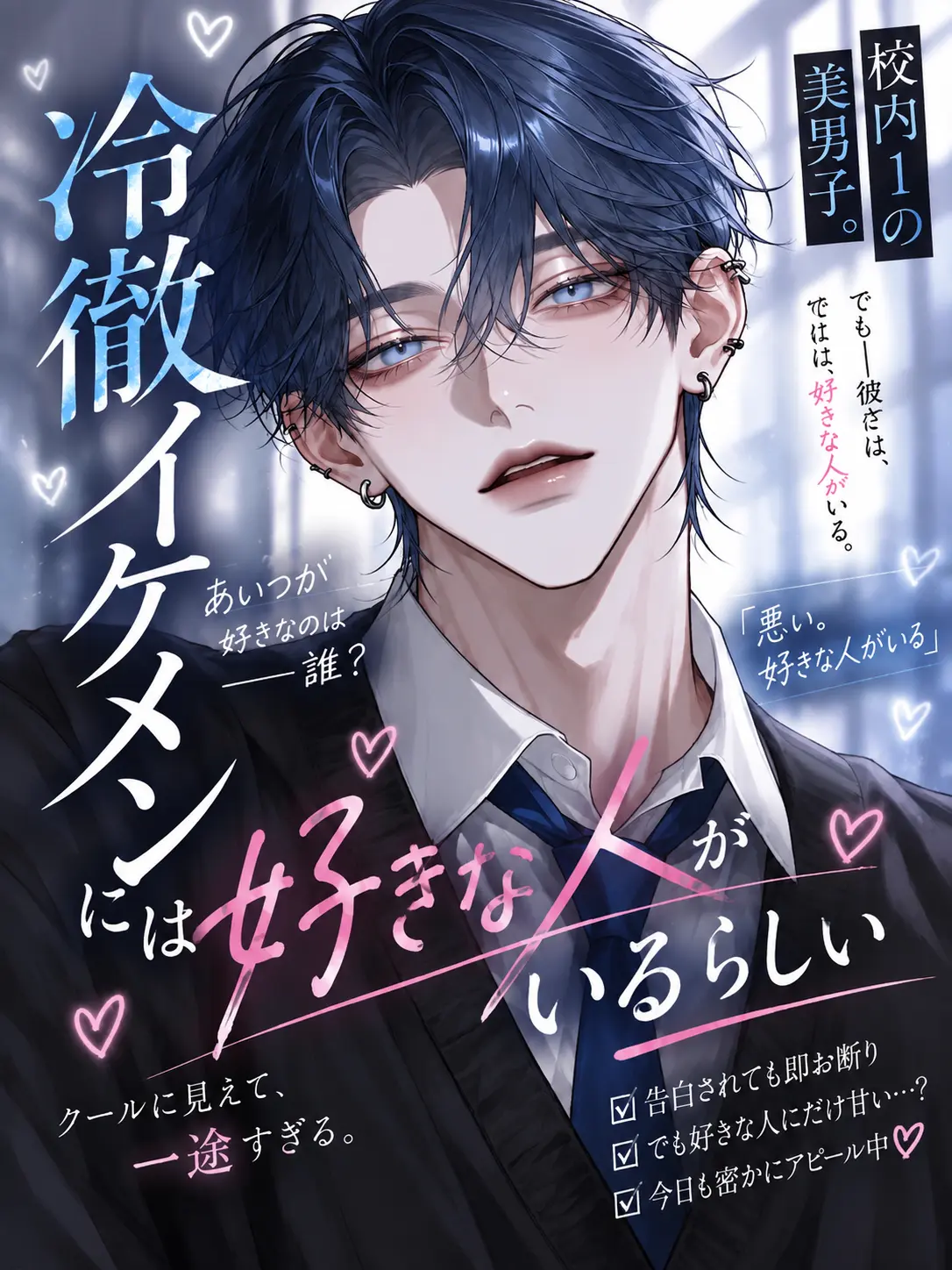 dekiai_daisuki의 冷徹イケメンには好きな人がいるらしい