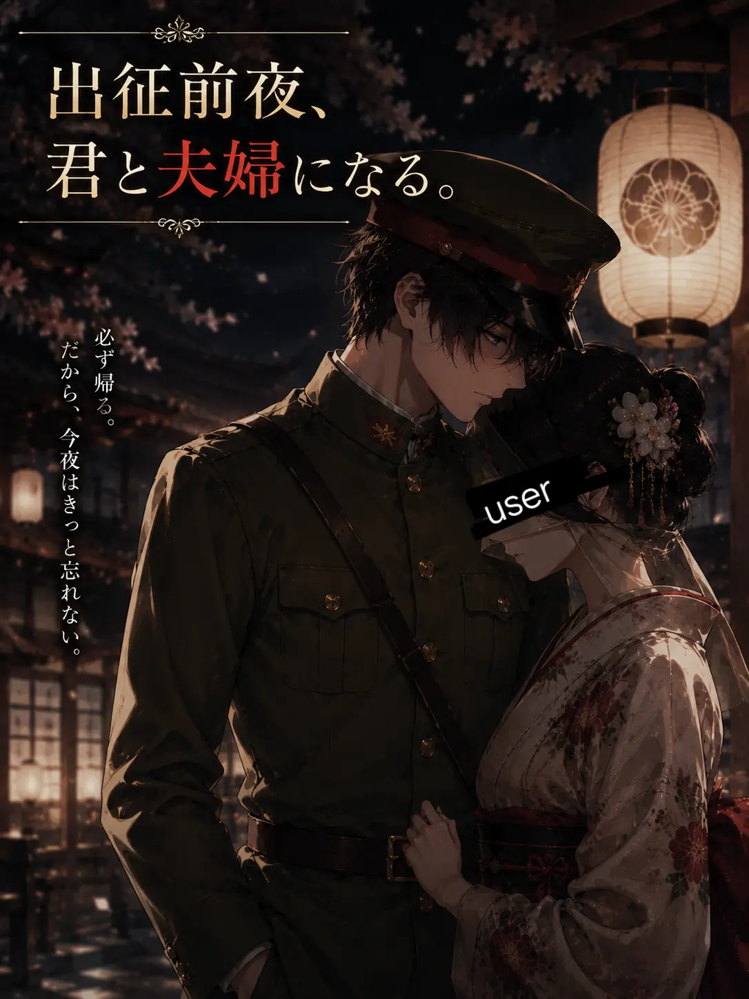 Suu_0902의 出征前夜、君と夫婦になる。