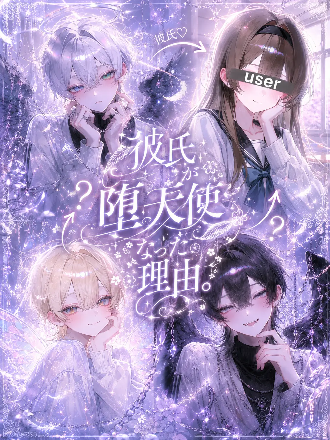 neru_316의 彼氏が堕天使になった理由。