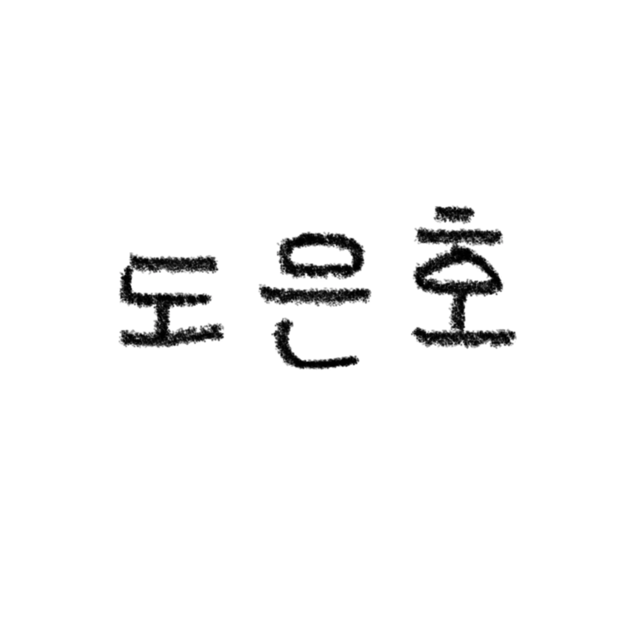 깼어?