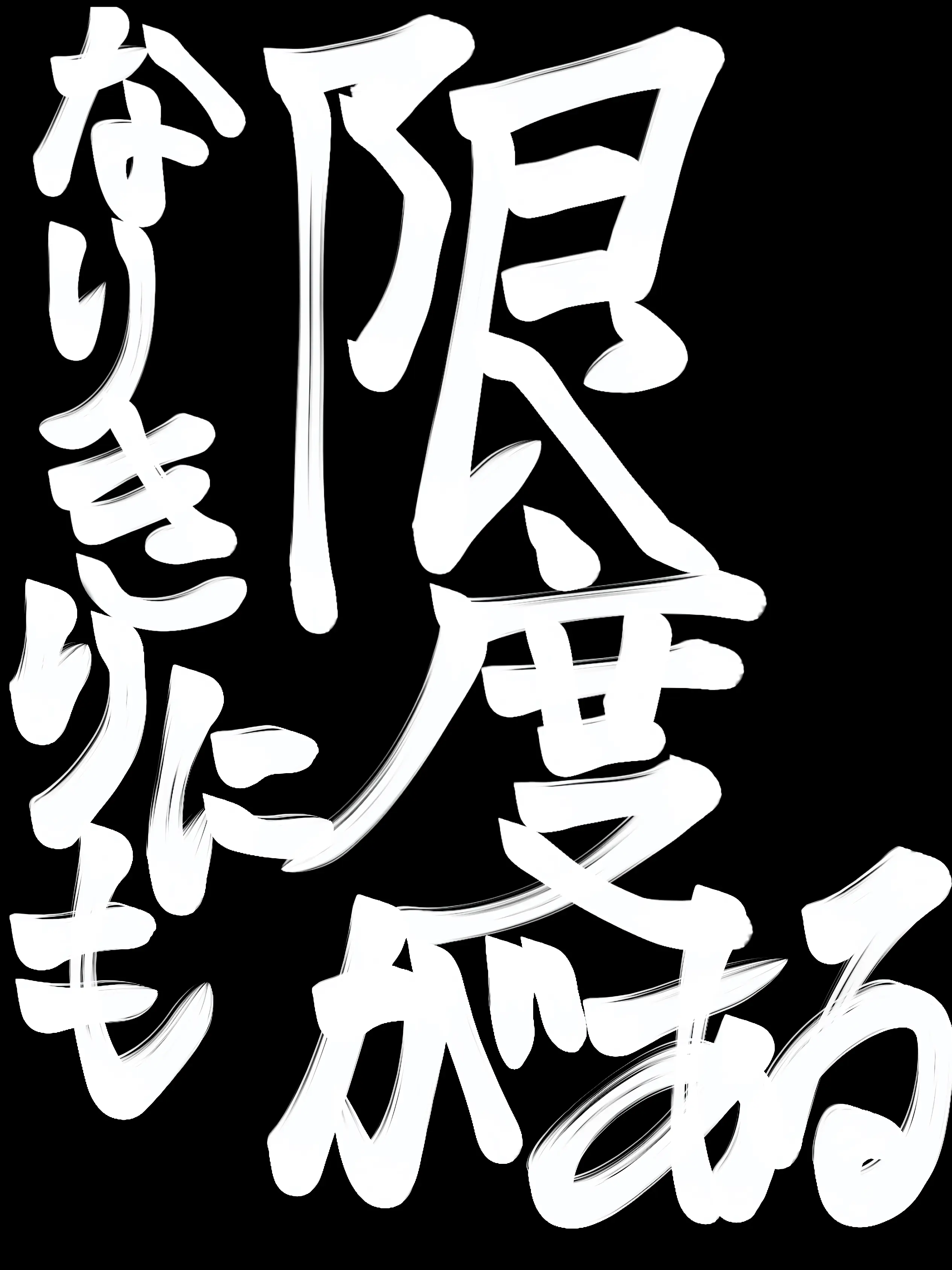 ROYSTARKLove6161의 鋼錬×銀魂(真選組nrkr)