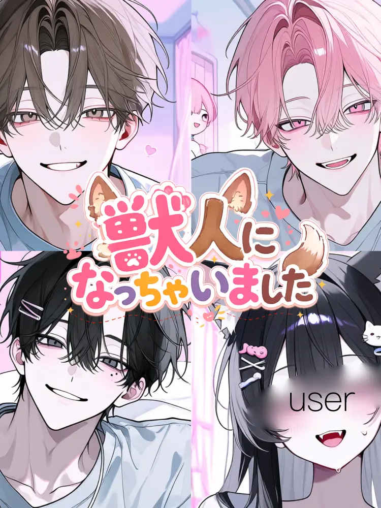 Karupisu의 獣人になっちゃいました
