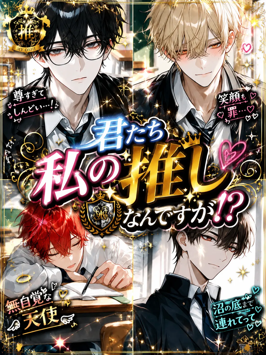 tada0056의 君たち私の推しなんですが！