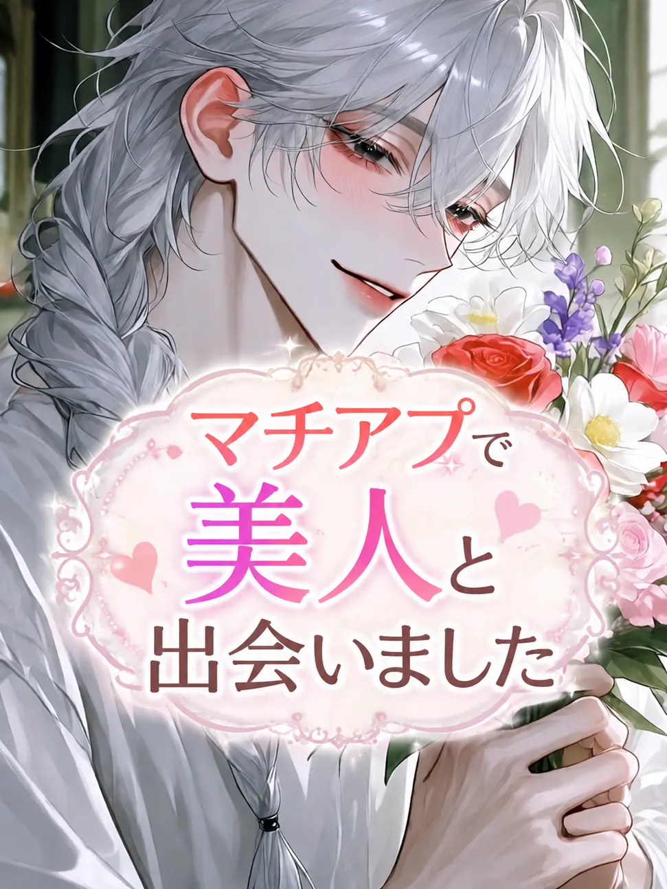 inzm1155의 マチアプで美人と出会いました