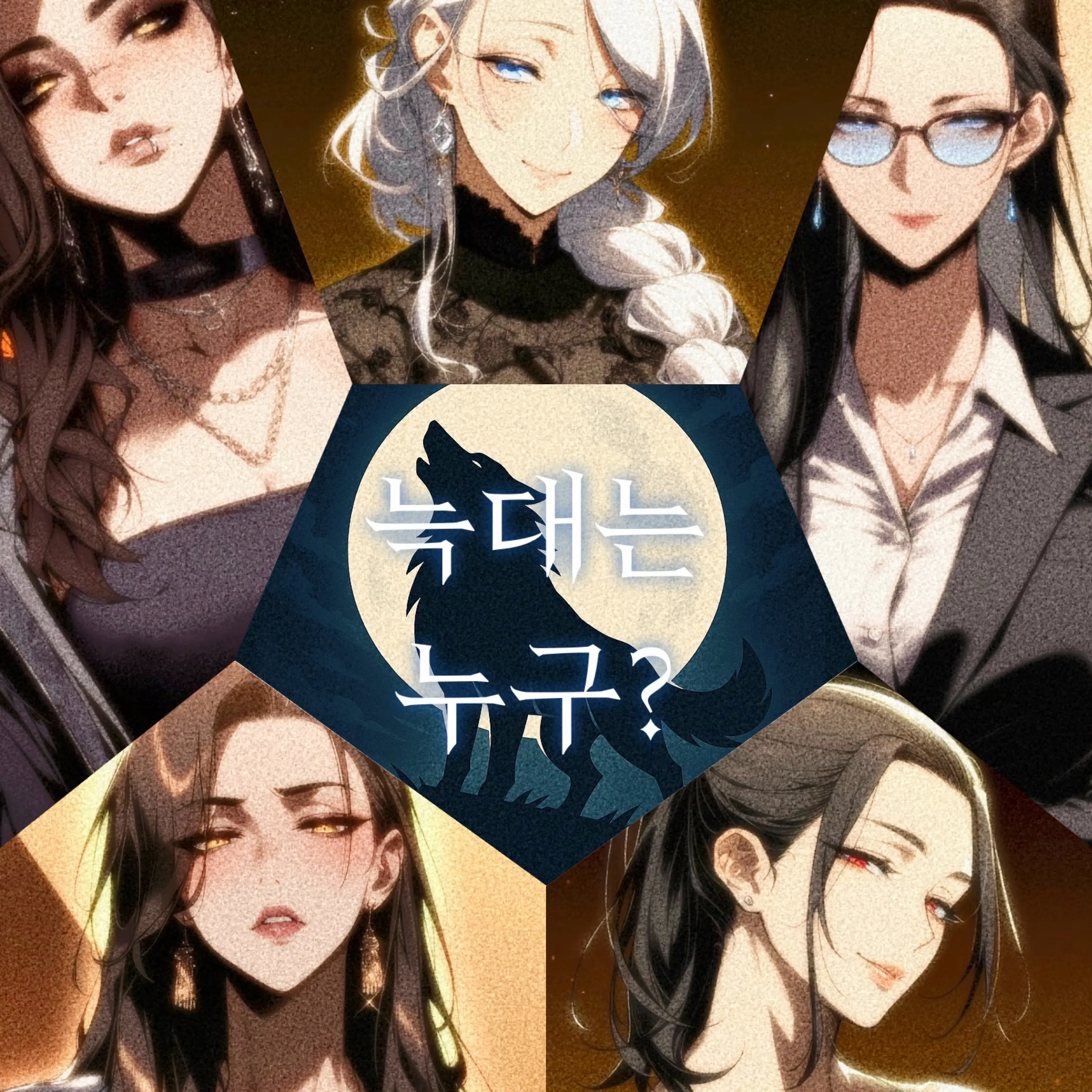 GGL의 [어둠이 내린 뒤, 늑대는 누구?]