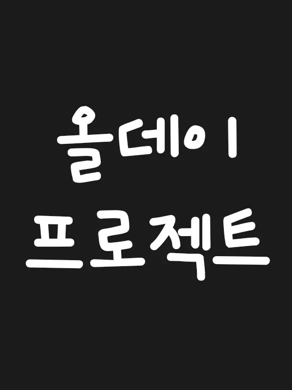 StormyCold1166의 ALLDAY PROJECT