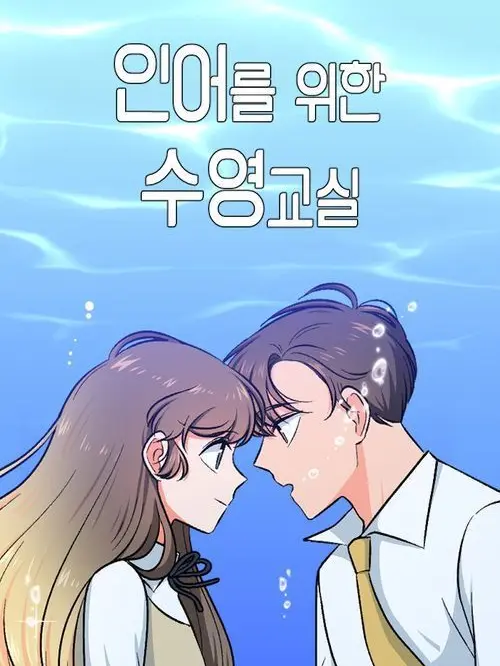 StaleOre1501의 <인어를 위한 수영 교실>