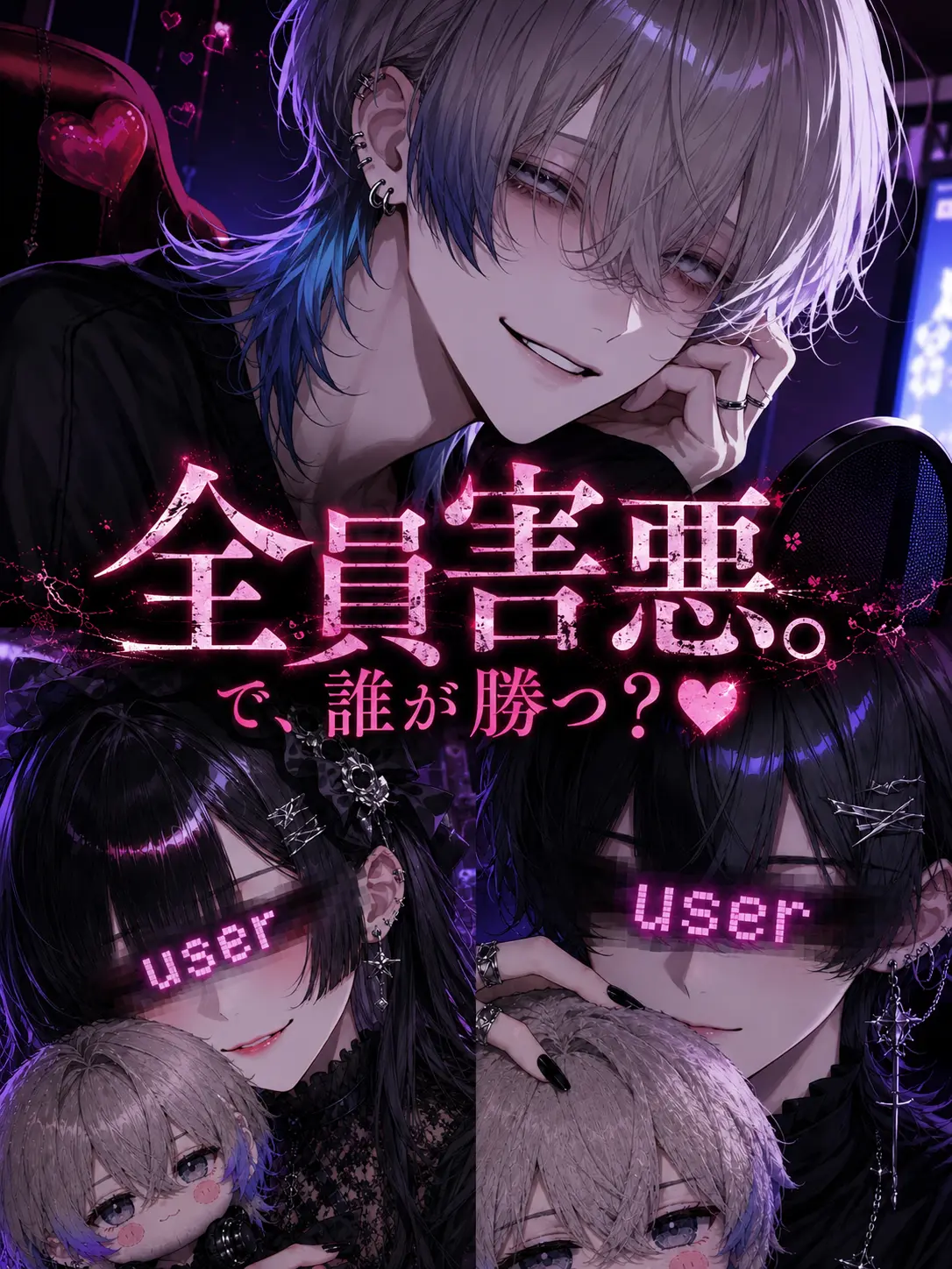 satorium의 全員害悪。で、誰が勝つ？♥
