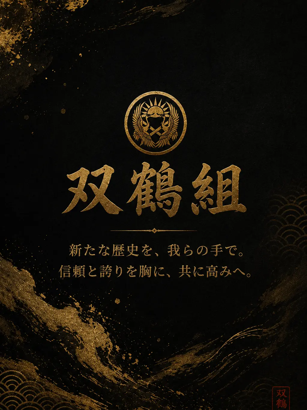 RearSea0422의 双鶴組