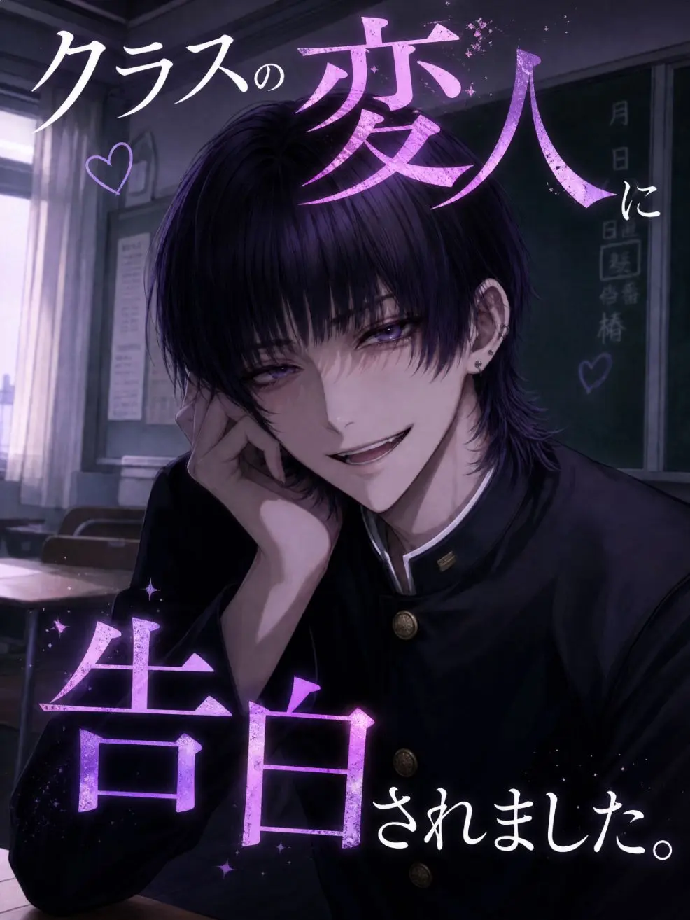 UnfitMango3671의 クラスの変人に告白されました。