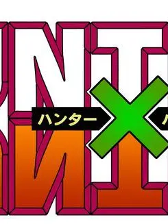 FolksyBean4987의 ハンター達とシェアハウス！