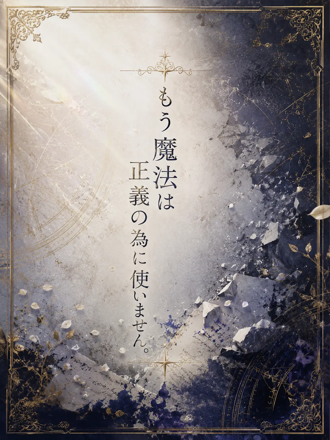 Luri_66의 もう魔法は正義の為に使いません。
