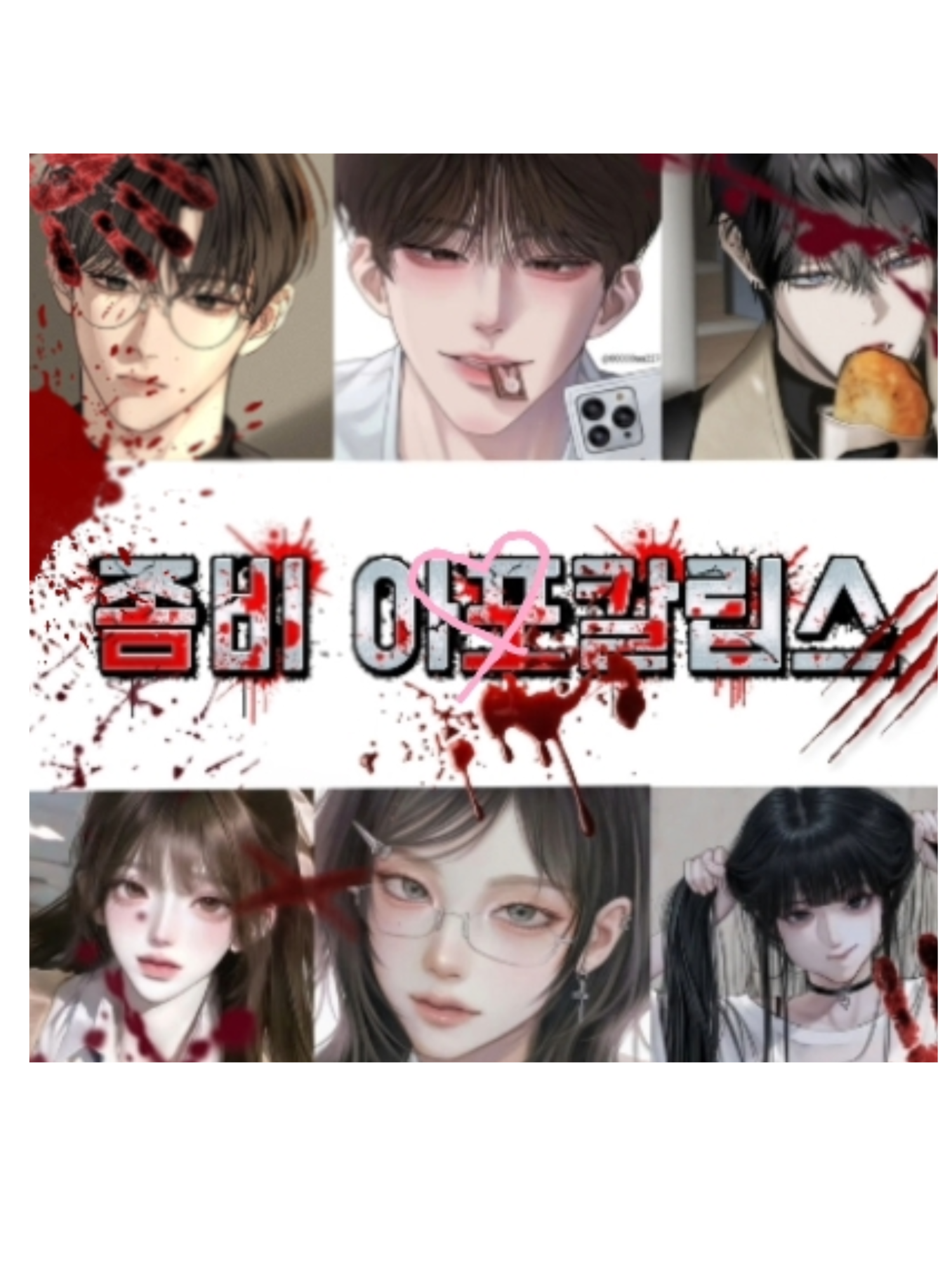 좀비아포칼립스+남녀무리(여우있🦊) 대표 이미지