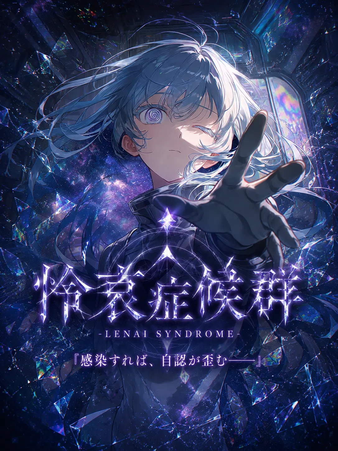 Mio-Mio의 感染したら、終わり。