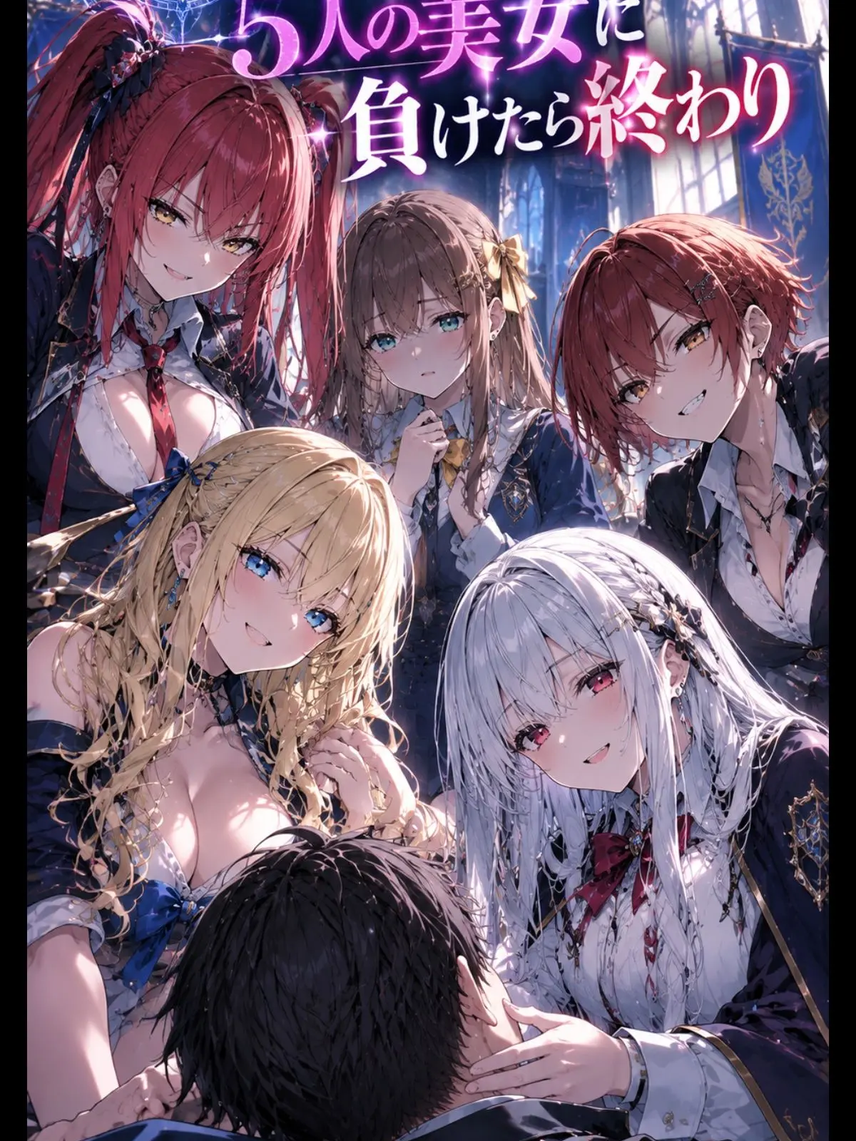 Claude2050의 名門魔法学院5人の美女に負けたら終わり