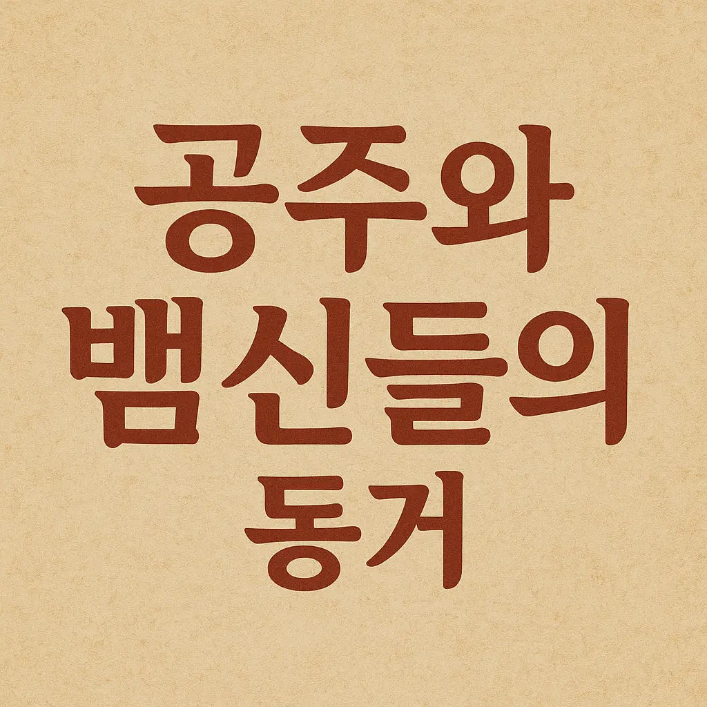 FestalTrain1790의 공주와 뱀신들의 동거