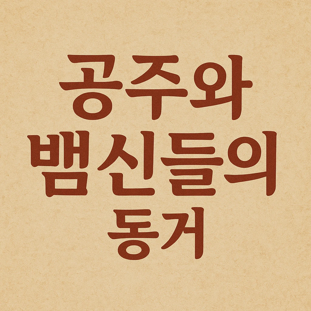 공주와 뱀신들의 동거