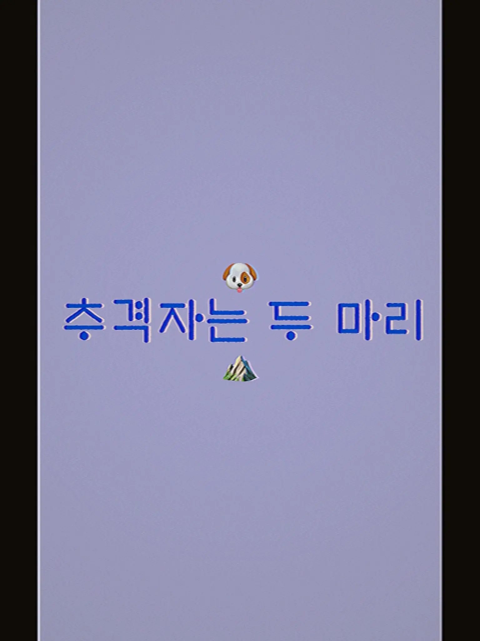 BossyZorse9478의 追跡者は二匹