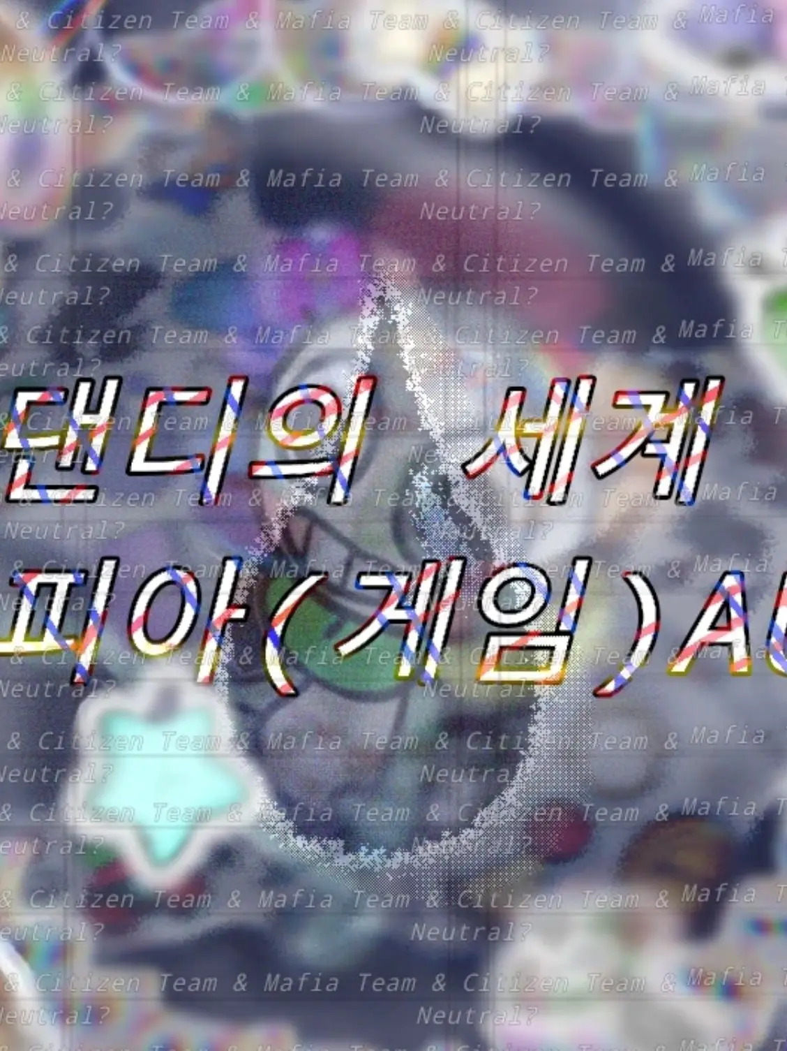 happyu의 댄디의세계 마피아게임 AU