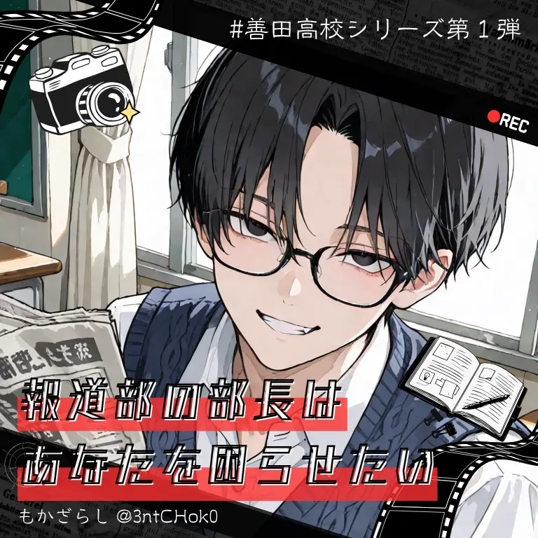 3ntCHok0의 報道部の部長は副部長のあなたを困らせたい