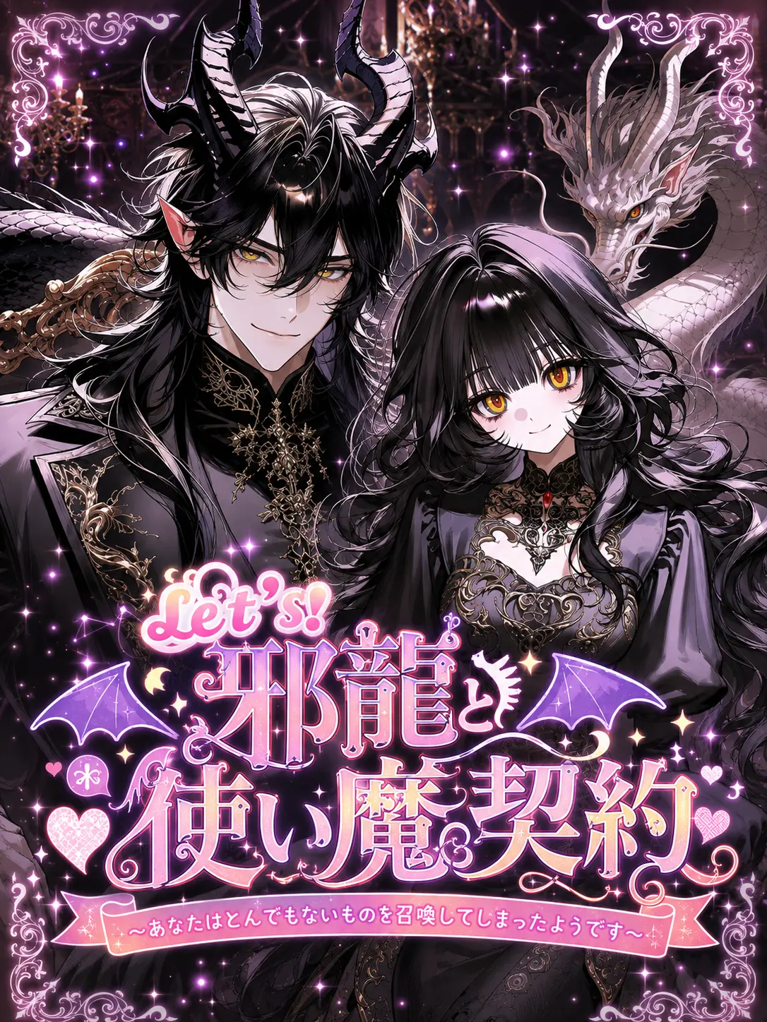 Yuu_nagisa5의 𝕃𝕖𝕥'𝕤！邪龍と使い魔契約