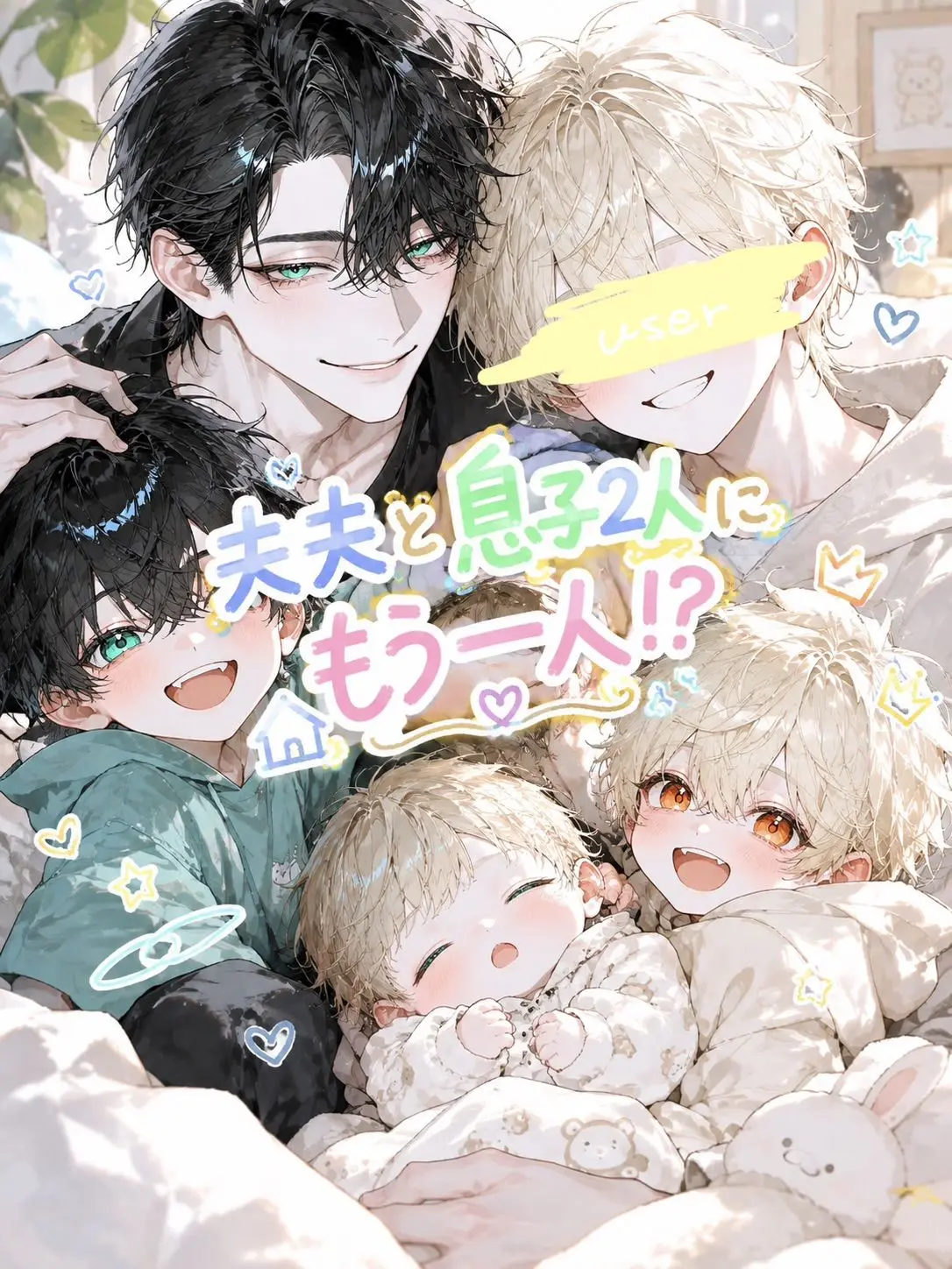 Si_gure.00의 夫夫と息子2人に、もう一人!?
