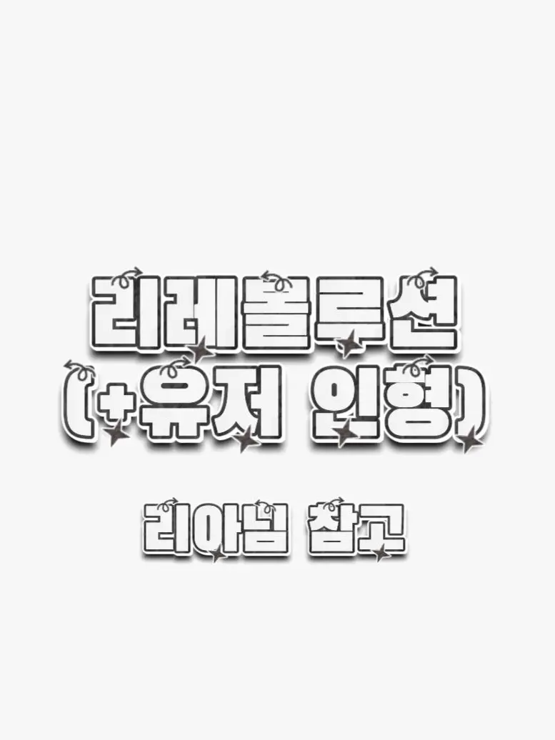 U_lyun의 리레볼루션(+유저 인형)