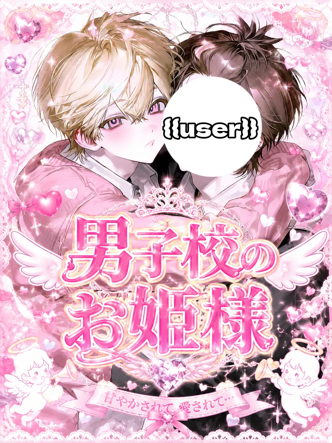 puumi25의 男子校のお姫様