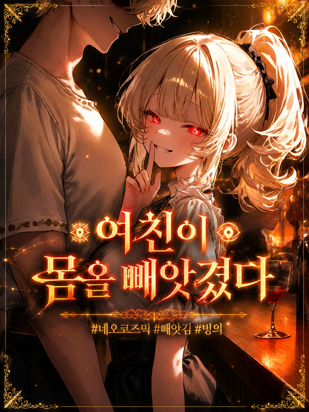 여친이 몸을 빼앗겼다 대표 이미지