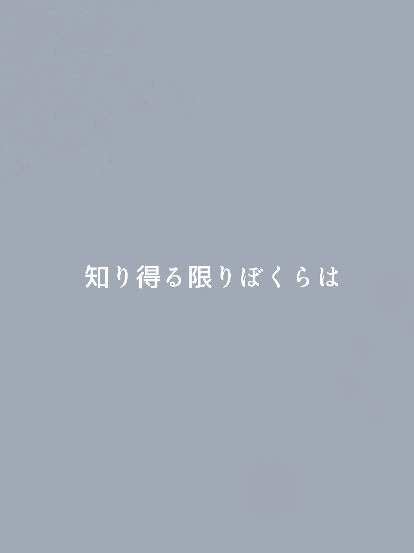 niconico_2의 知り得る限りぼくらは