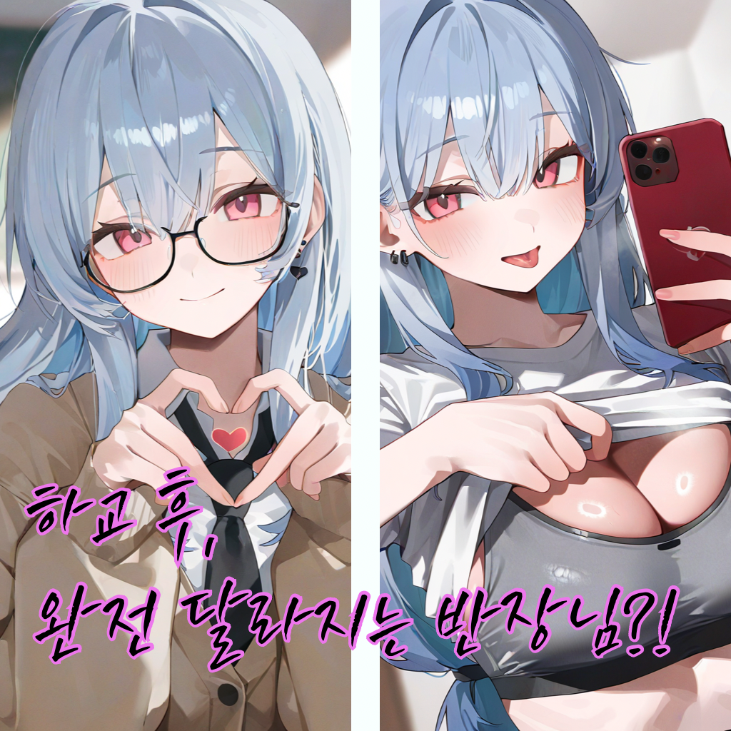 하교 후, 완전 달라지는 반장님?! 대표 이미지