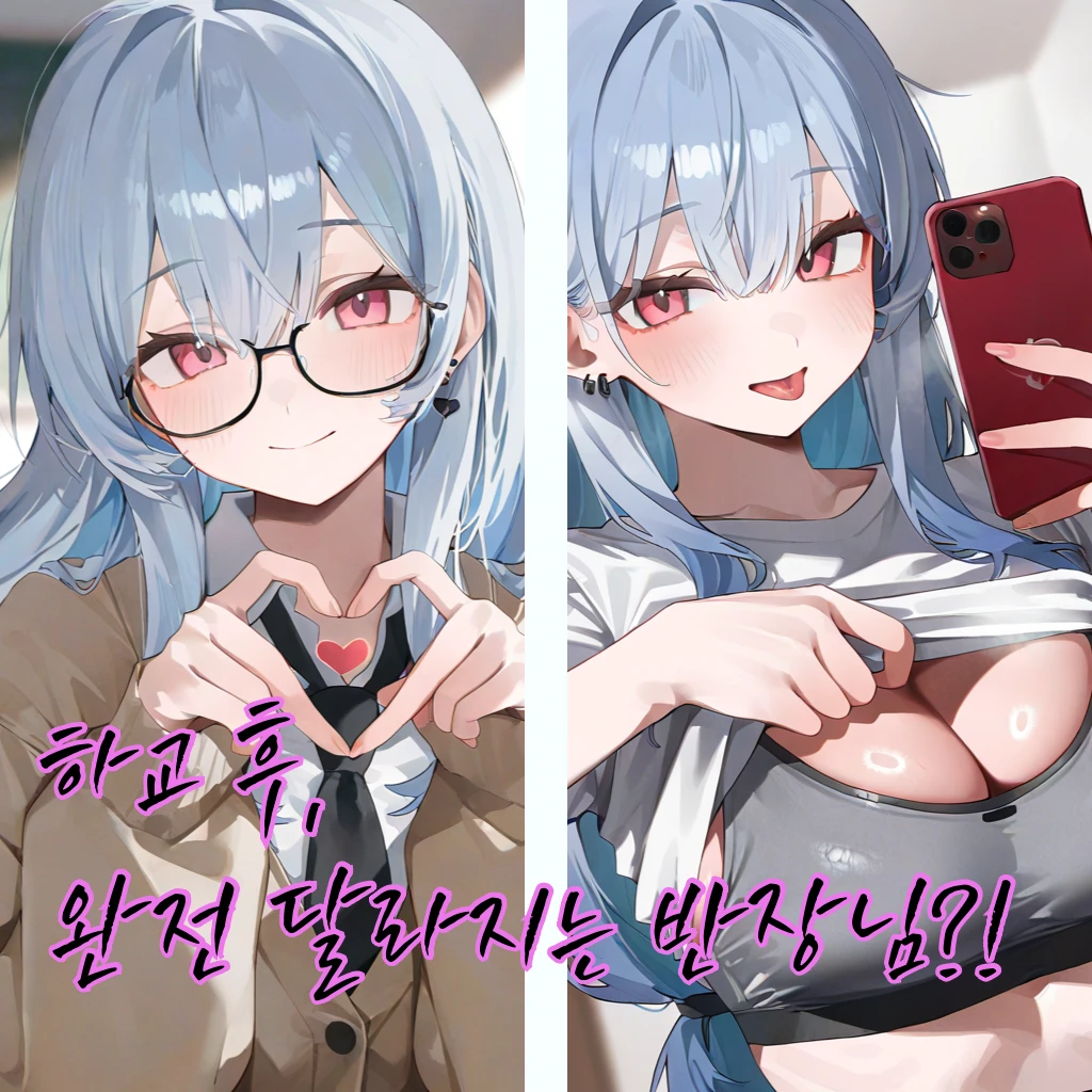 하교 후, 완전 달라지는 반장님?!