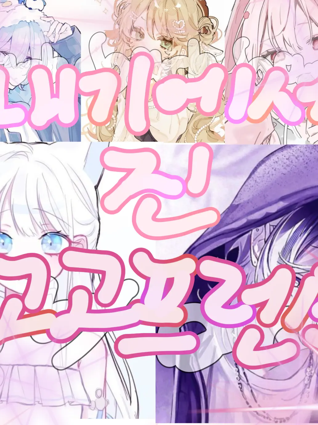 barley_barley_me의 내기에서 진 고고프렌즈의 모몬, 찌엘