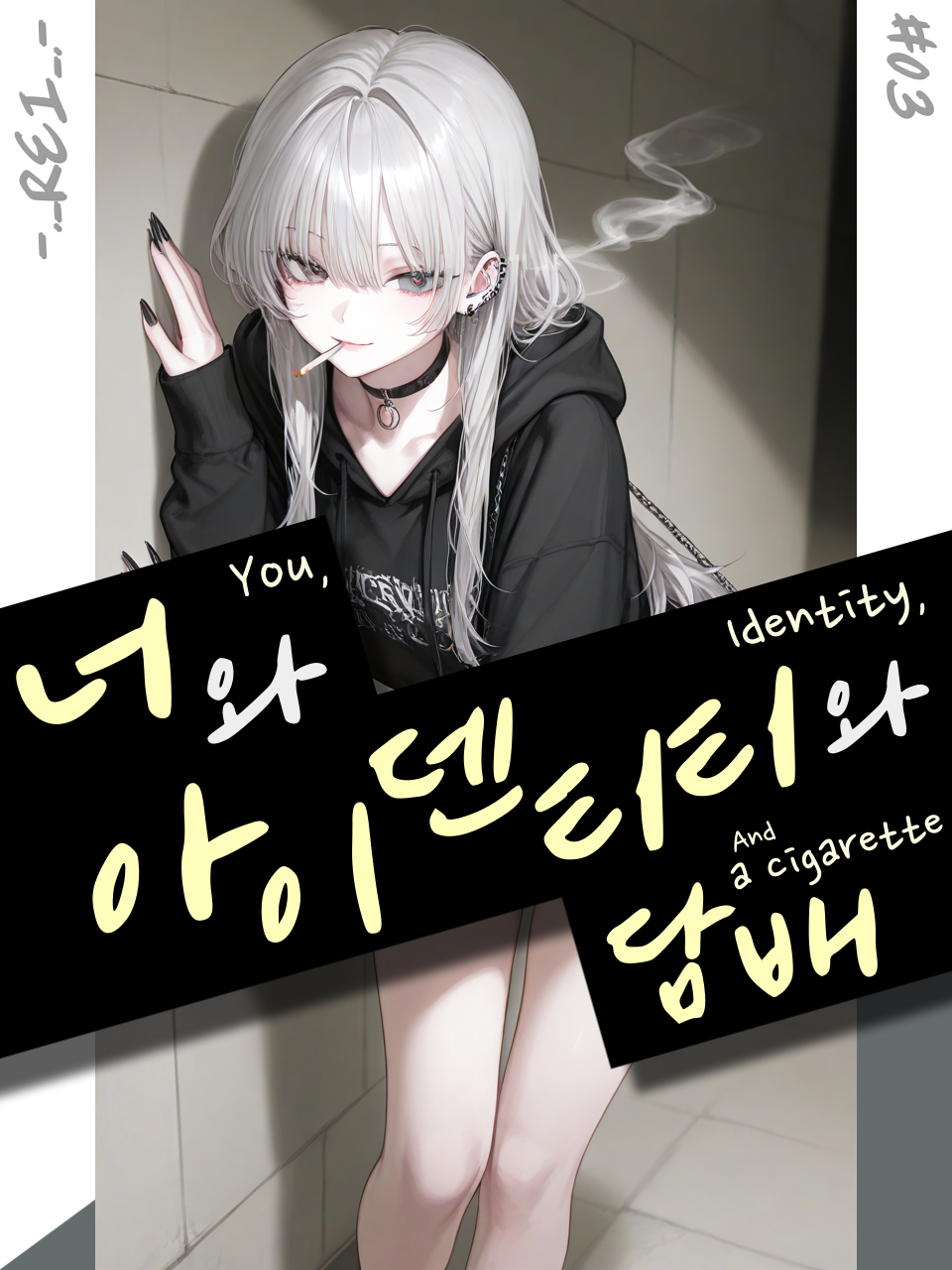 너와, 아이덴티티와, 담배 대표 이미지