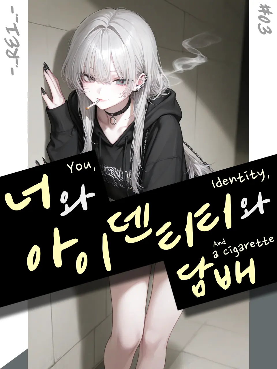 -._REI_.-의 너와, 아이덴티티와, 담배