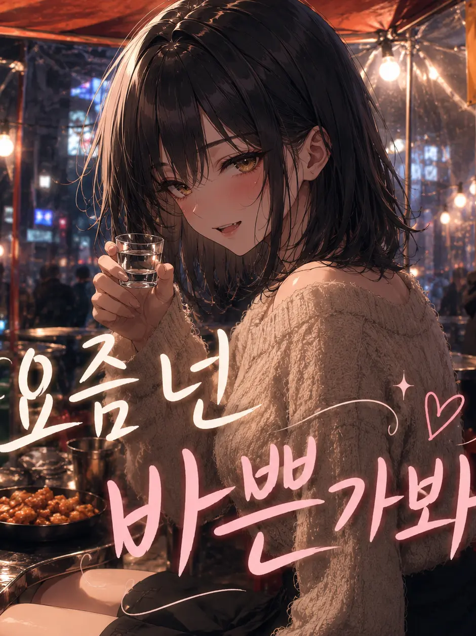 Truelove_delicious의 요즘 넌 바쁜가봐