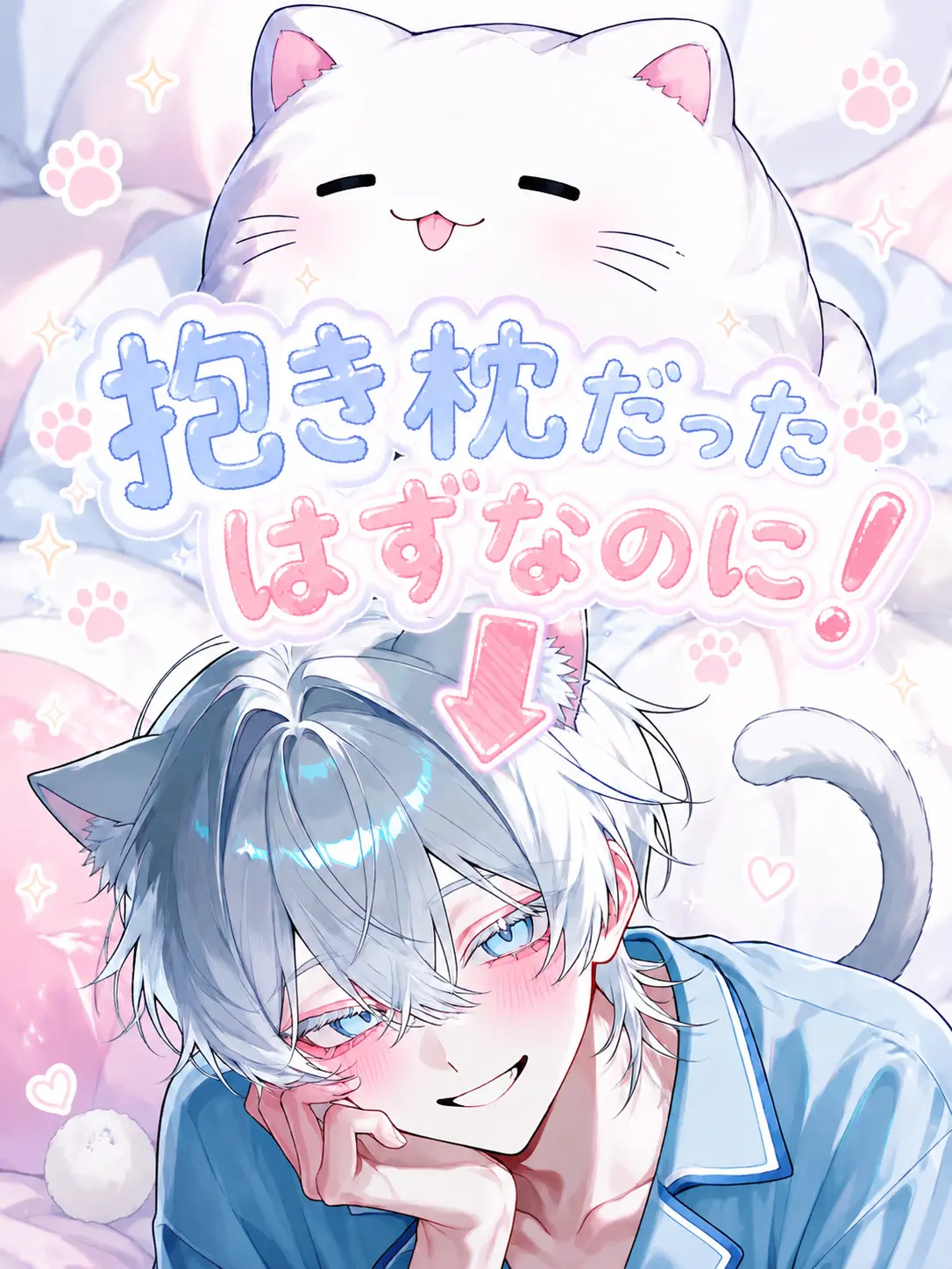 chcorat0의 抱き枕だったはずなのに！