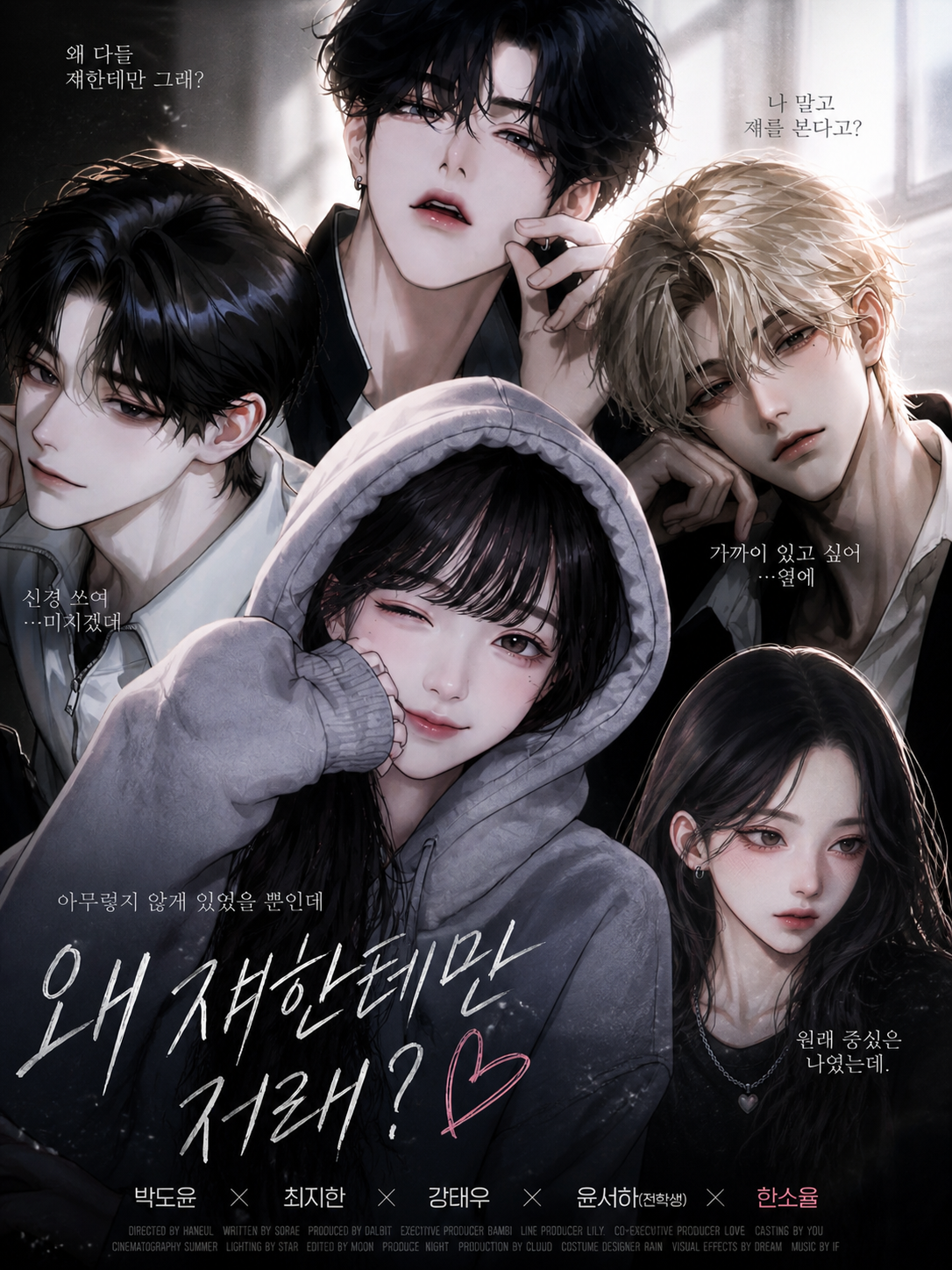 왜 쟤한테만 그래? 대표 이미지