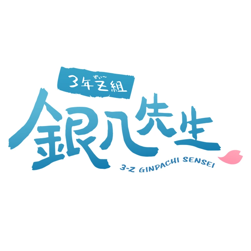 3年Z組 銀八先生