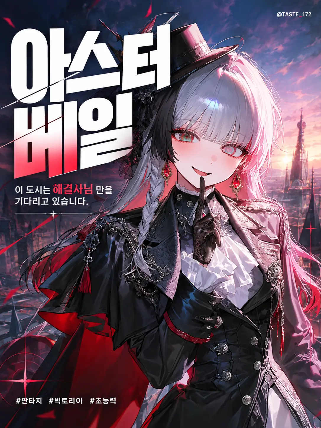 TASTE_172의 아스터 베일